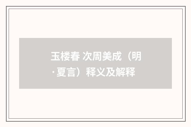 玉楼春 次周美成（明·夏言）释义及解释