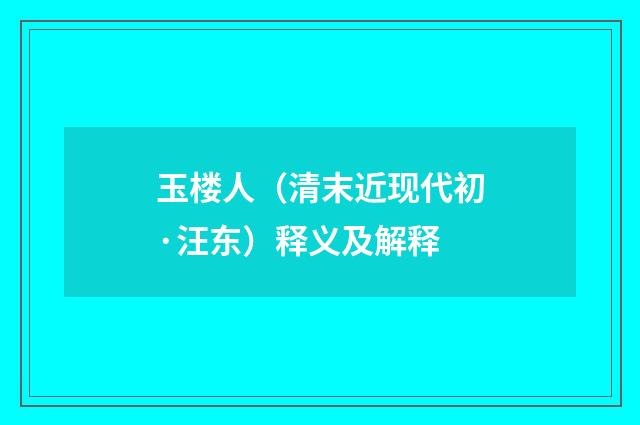 玉楼人（清末近现代初·汪东）释义及解释