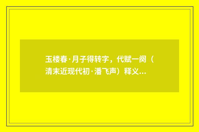 玉楼春·月子得转字，代赋一阕（清末近现代初·潘飞声）释义及解释