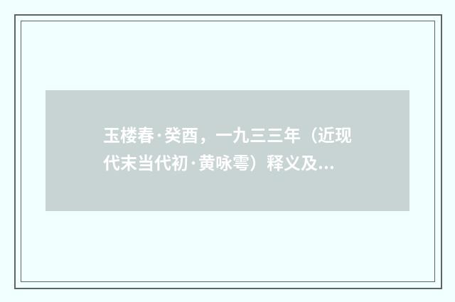 玉楼春·癸酉，一九三三年（近现代末当代初·黄咏雩）释义及解释