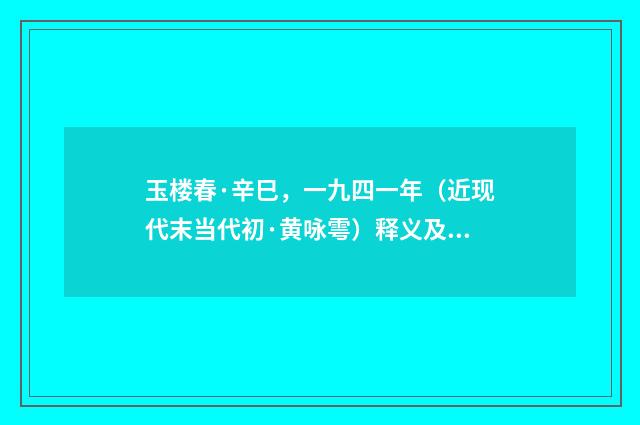 玉楼春·辛巳，一九四一年（近现代末当代初·黄咏雩）释义及解释