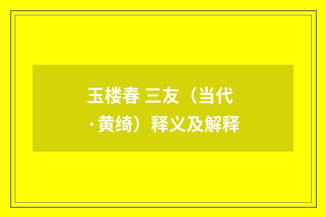 玉楼春 三友（当代·黄绮）释义及解释