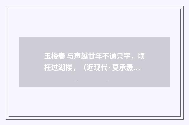 玉楼春 与声越廿年不通只字，顷枉过湖楼，（近现代·夏承焘）释义及解释