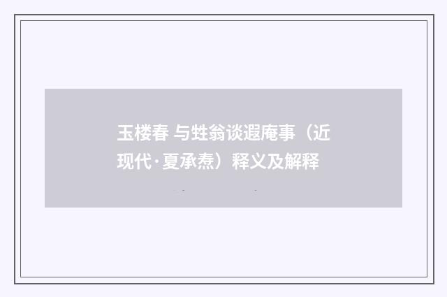 玉楼春 与甡翁谈遐庵事（近现代·夏承焘）释义及解释