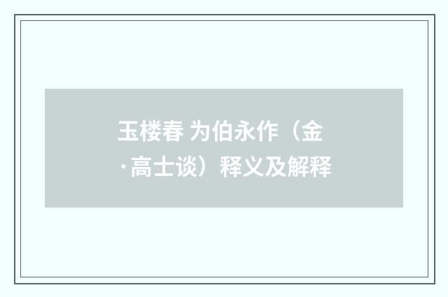玉楼春 为伯永作（金·高士谈）释义及解释
