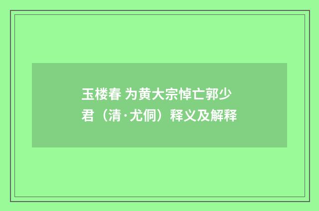 玉楼春 为黄大宗悼亡郭少君（清·尤侗）释义及解释