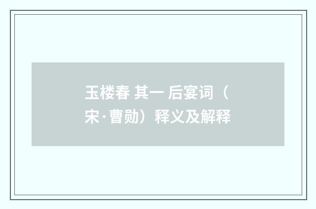 玉楼春 其一 后宴词（宋·曹勋）释义及解释