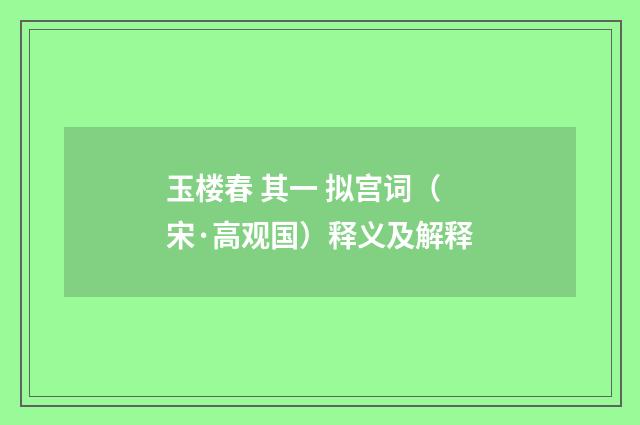 玉楼春 其一 拟宫词（宋·高观国）释义及解释