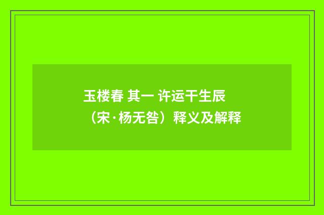 玉楼春 其一 许运干生辰（宋·杨无咎）释义及解释
