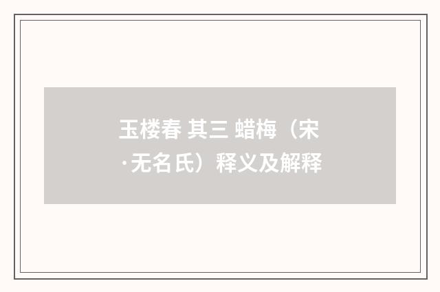 玉楼春 其三 蜡梅（宋·无名氏）释义及解释