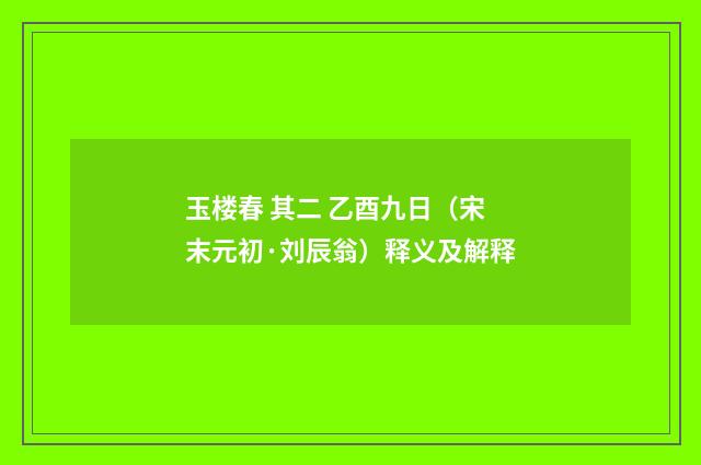 玉楼春 其二 乙酉九日（宋末元初·刘辰翁）释义及解释
