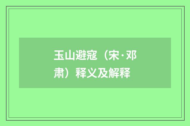 玉山避寇（宋·邓肃）释义及解释