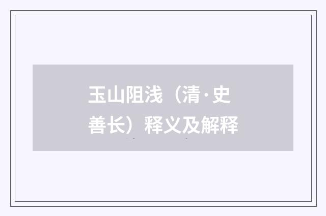 玉山阻浅（清·史善长）释义及解释