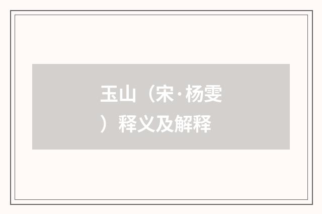 玉山（宋·杨雯）释义及解释