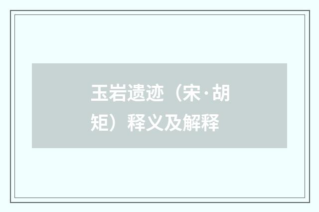 玉岩遗迹（宋·胡矩）释义及解释