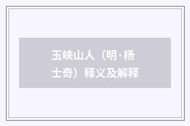 玉峡山人（明·杨士奇）释义及解释