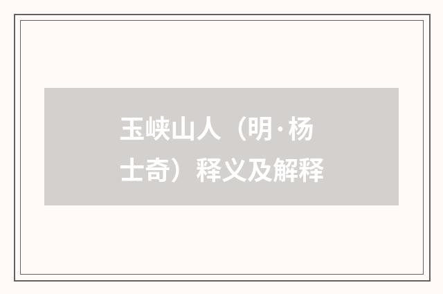 玉峡山人（明·杨士奇）释义及解释
