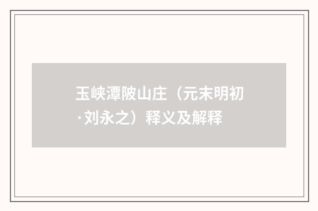 玉峡潭陂山庄（元末明初·刘永之）释义及解释