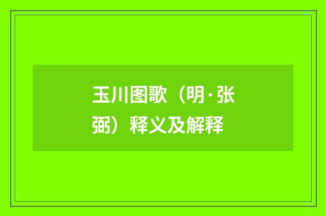 玉川图歌（明·张弼）释义及解释