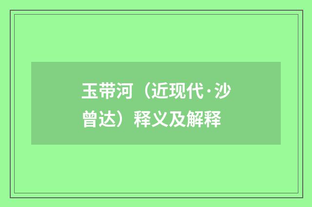 玉带河（近现代·沙曾达）释义及解释