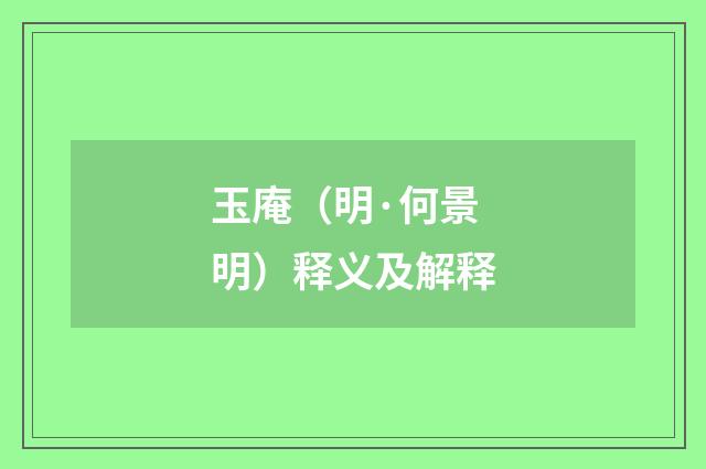 玉庵（明·何景明）释义及解释