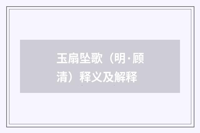 玉扇坠歌（明·顾清）释义及解释