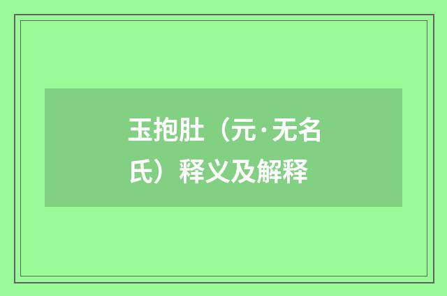 玉抱肚（元·无名氏）释义及解释