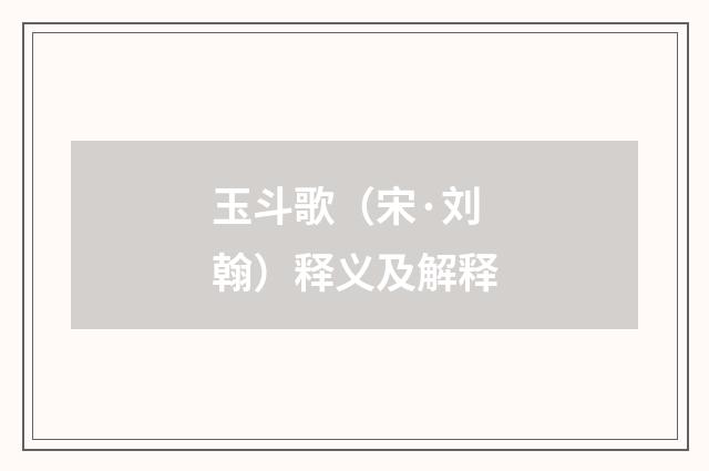 玉斗歌（宋·刘翰）释义及解释
