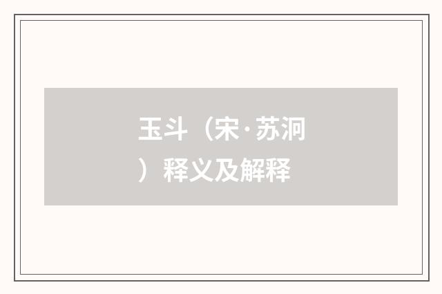 玉斗（宋·苏泂）释义及解释