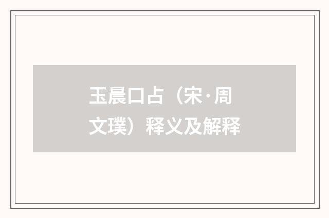 玉晨口占（宋·周文璞）释义及解释