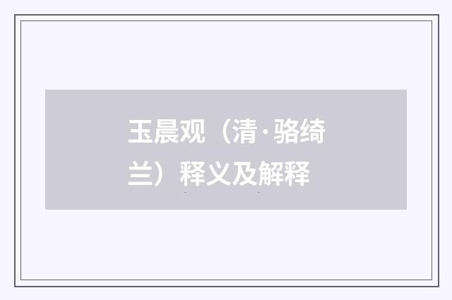 玉晨观（清·骆绮兰）释义及解释