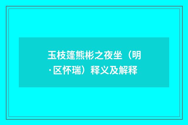 玉枝篷熊彬之夜坐（明·区怀瑞）释义及解释