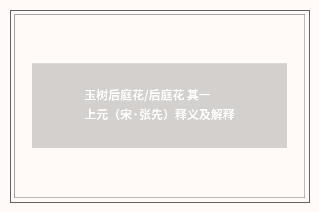 玉树后庭花/后庭花 其一 上元（宋·张先）释义及解释