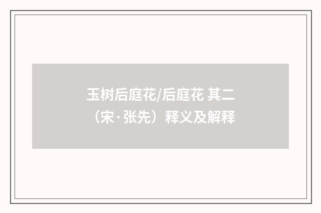 玉树后庭花/后庭花 其二（宋·张先）释义及解释
