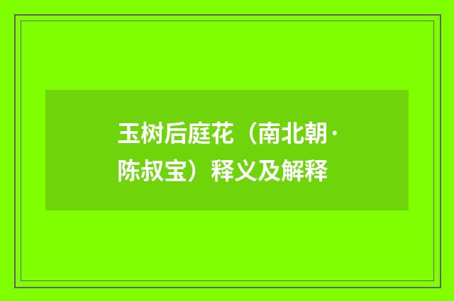 玉树后庭花（南北朝·陈叔宝）释义及解释