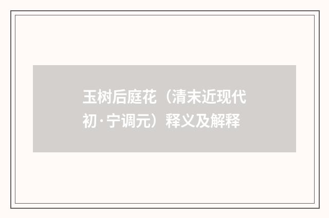 玉树后庭花（清末近现代初·宁调元）释义及解释