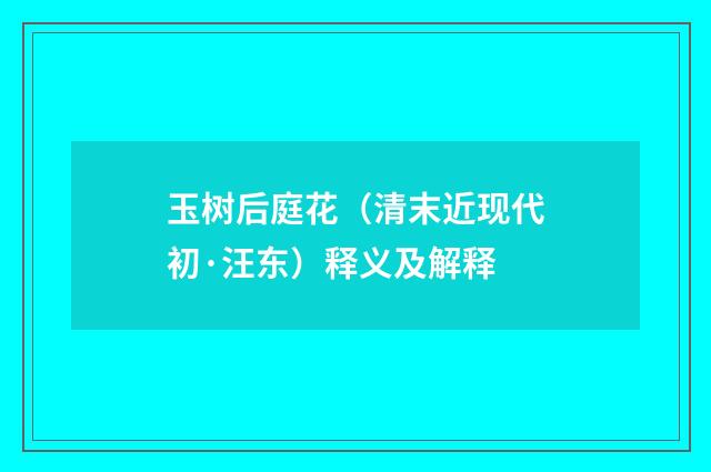 玉树后庭花（清末近现代初·汪东）释义及解释