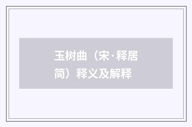 玉树曲（宋·释居简）释义及解释