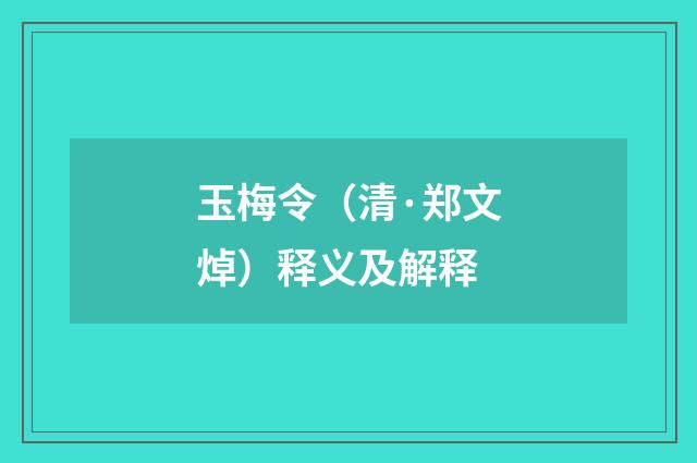 玉梅令（清·郑文焯）释义及解释