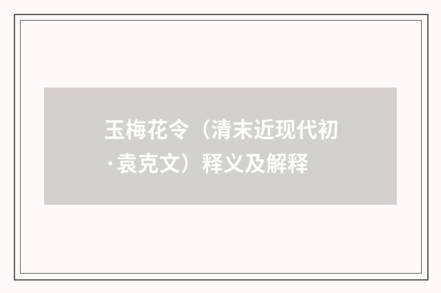 玉梅花令（清末近现代初·袁克文）释义及解释