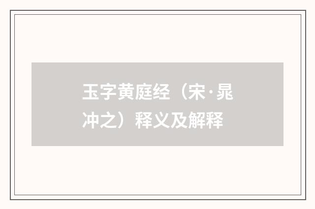 玉字黄庭经（宋·晁冲之）释义及解释