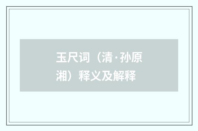 玉尺词（清·孙原湘）释义及解释