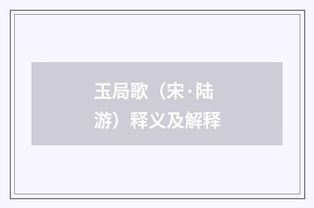 玉局歌（宋·陆游）释义及解释
