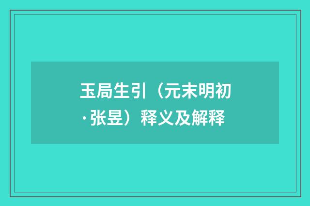 玉局生引（元末明初·张昱）释义及解释