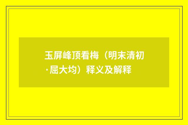 玉屏峰顶看梅（明末清初·屈大均）释义及解释