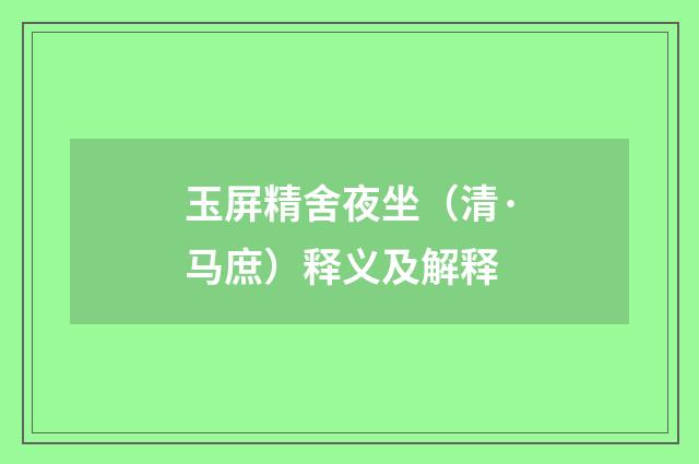 玉屏精舍夜坐（清·马庶）释义及解释