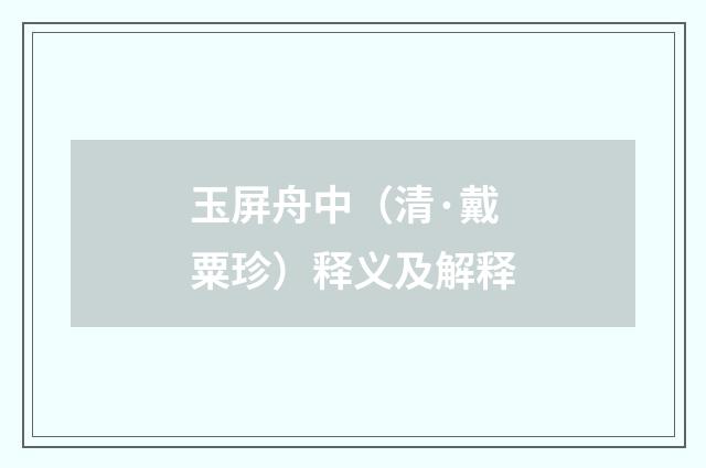 玉屏舟中（清·戴粟珍）释义及解释
