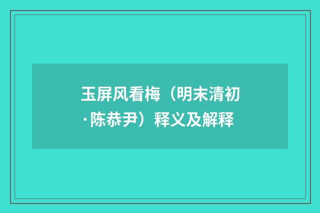 玉屏风看梅（明末清初·陈恭尹）释义及解释