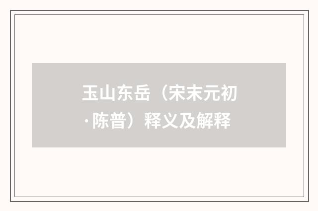 玉山东岳（宋末元初·陈普）释义及解释