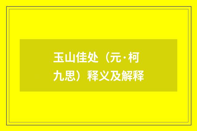 玉山佳处（元·柯九思）释义及解释